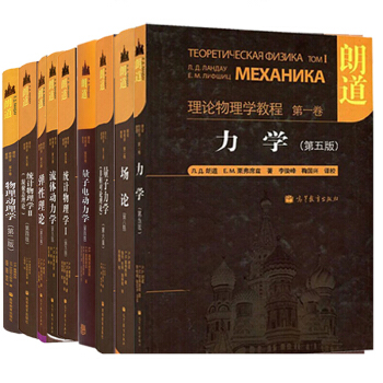 包郵朗道理論物理學教程統計物理學力學彈性理論量子力學場論教材書籍朗道十捲共九捲