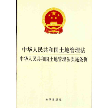 中華人民共和國土地管理法 中華人民共和國土地管理法實施 /法律齣版社法規中心 編 pdf epub mobi 電子書 下載