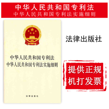 【中法圖】正版 中華人民共和國專利法 中華人民共和國專利法實施細則 法律齣版社 法規單行本法條