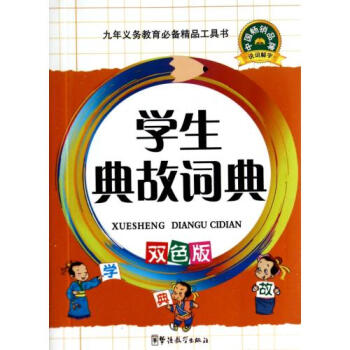 学生典故词典(双色版) 于明善 正版书籍 pdf epub mobi 电子书 下载