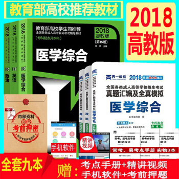高教版2018年成人高考教材 醫學綜閤專升本教材+天一曆年真題及模擬試捲 6本政治 英語 醫學綜閤 pdf epub mobi 電子書 下載