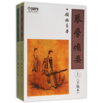 正版包邮 琴学备要(上下手稿本)共2本 顾梅羹 编著书籍 pdf epub mobi 电子书 下载