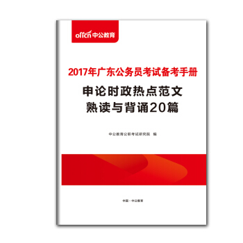 【贈品】中公教育2018年廣東公務員考試備考手冊·申論熱點範文熟讀與背誦20篇（電子版）單拍不發貨 pdf epub mobi 電子書 下載