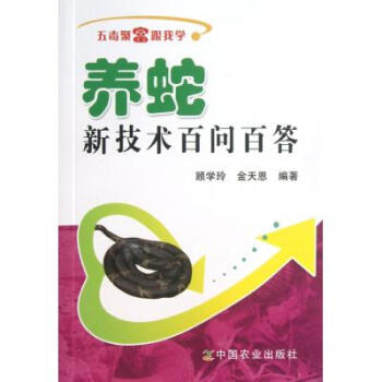 養蛇新技術百問百答/五毒聚富跟我學 顧學玲//金天恩 正版書籍