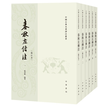 春秋左传注 杨伯峻 修订本 套装全6册 中华书局 pdf epub mobi 电子书 下载