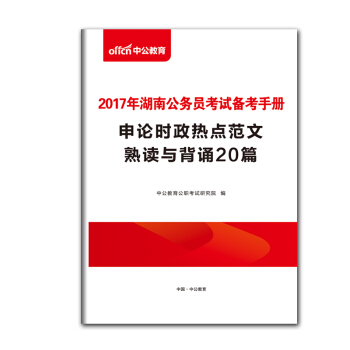 【贈品】中公教育湖南公務員考試備考手冊·申論熱點範文熟讀與背誦20篇（贈品）單拍不發貨 pdf epub mobi 電子書 下載