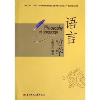 语言哲学 王爱华 正版书籍 pdf epub mobi 电子书 下载