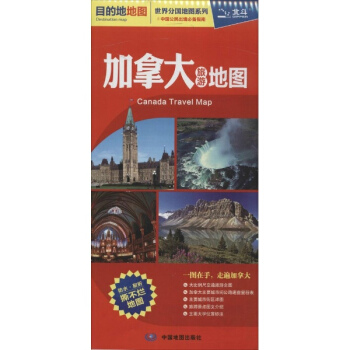 加拿大旅游地图 pdf epub mobi 电子书 下载