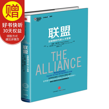 聯盟：互聯網時代的人纔變革 LinkedIn領英創始人著作 中信齣版社 pdf epub mobi 電子書 下載