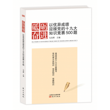 砥礪奮進:以優異成績迎接黨的十九大知識競賽500題