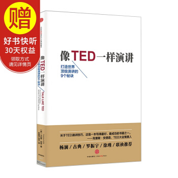 像TED一样演讲 中信出版社 pdf epub mobi 电子书 下载