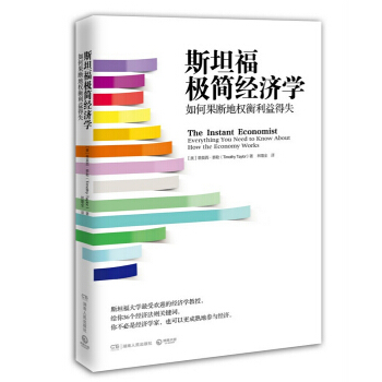 正品包邮 赠书：斯坦福极简经济学：如何果断地权衡利益得失 斯坦福大学经济学入门课程 pdf epub mobi 电子书 下载