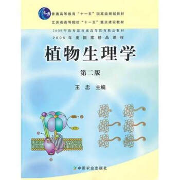 植物生理学(第二版) 王忠 中国农业出版社 pdf epub mobi 电子书 下载