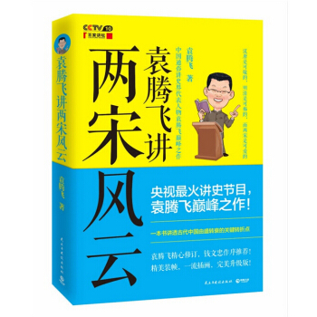 袁腾飞讲两宋风云 袁腾飞精心修订,钱文忠作序推荐