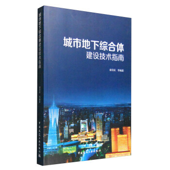 正版现货 城市地下综合体建设技术指南 徐日庆 等 中国建筑工业出版社 pdf epub mobi 电子书 下载