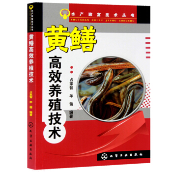黃鱔高效養殖技術 黃鱔水産養殖技術大全書籍 鱔魚水産高效健康養殖書 科學飼養黃鱔 pdf epub mobi 電子書 下載