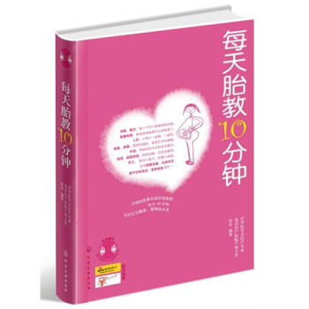 胎教書 每天胎教10分鍾 ( 附光盤 ) 準爸爸準媽媽讀胎教童話 有效的孕婦胎教故事書籍
