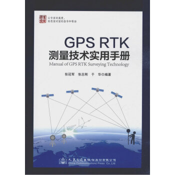 GPS RTK测量技术实用手册 pdf epub mobi 电子书 下载