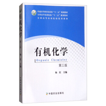 有机化学（第三版） 杨红 主编 中国农业出版社 pdf epub mobi 电子书 下载