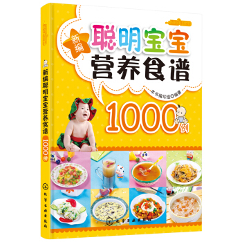 【宝妈】0-3岁新编聪明宝宝营养食谱1000例 宝宝营养书菜谱食谱养生书儿童宝宝食谱 pdf epub mobi 电子书 下载