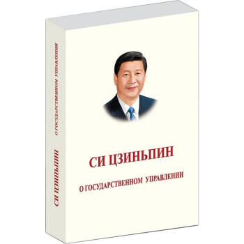 習近平談治國理政 俄文 pdf epub mobi 電子書 下載