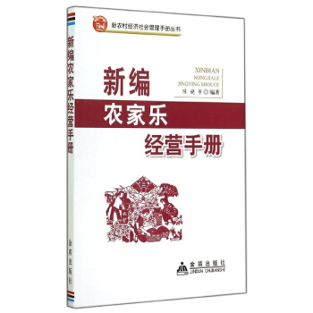 新編農傢樂經營手冊 pdf epub mobi 電子書 下載