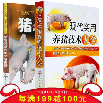 現代實用養豬技術大全+豬常見病診治彩色圖譜 科學養豬書 豬病防治診治治療書籍 畜禽常 pdf epub mobi 電子書 下載