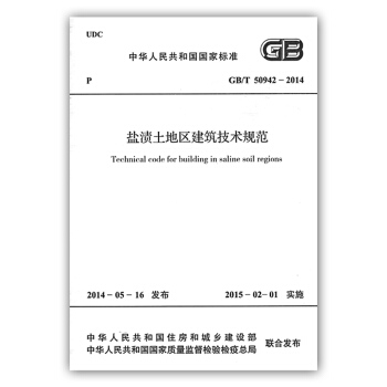 正版現貨 GB/T50942-2014鹽漬土地區建築技術規範