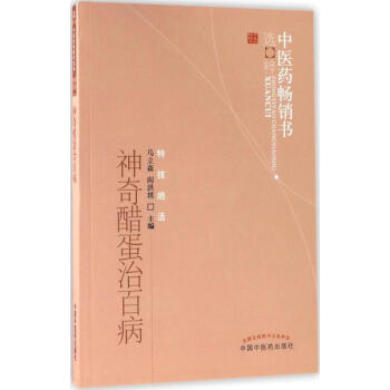 神奇醋蛋治百病 pdf epub mobi 电子书 下载