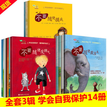 学会爱自己系列 全套14册 不要随便发脾气 幼儿园儿童性教育绘本 自我保护安全绘本 pdf epub mobi 电子书 下载