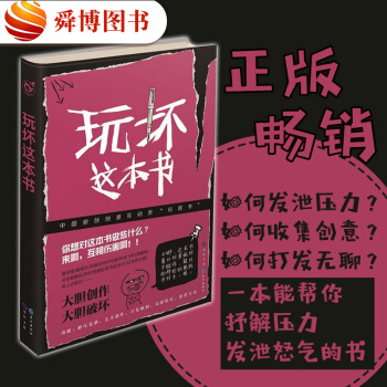 现货 玩坏这本书 做了这本书中国版 解压书 何炅推荐同类书籍 pdf epub mobi 电子书 下载