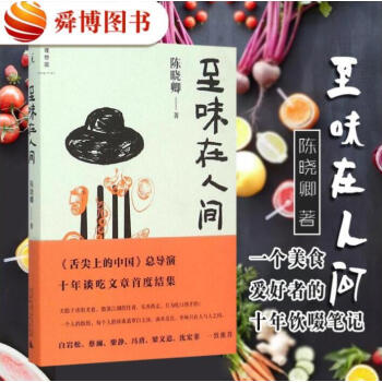 正版现货包邮 至味在人间 舌尖上的中国总导演陈晓卿谈吃文章结集 pdf epub mobi 电子书 下载