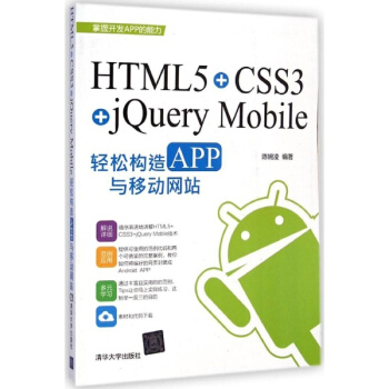 HTML5+CSS3+jQuery Mobile輕鬆構造APP與移動網站