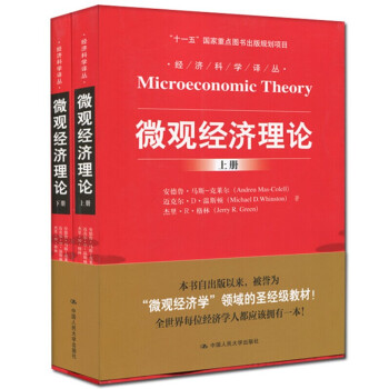 包郵 微觀經濟理論 馬斯剋萊爾 上下冊 中文版 中國人民大學齣版社 pdf epub mobi 電子書 下載