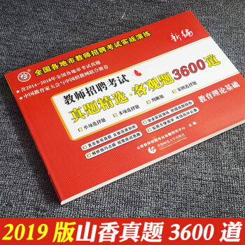 山香2019年教师招聘考试历年真题精选客观题3600道习题集题库模拟教师招聘实战演2014-2018 pdf epub mobi 电子书 下载