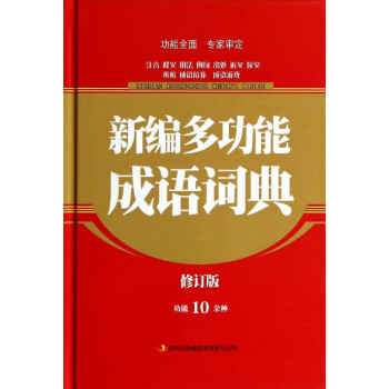 新编多功能成语词典(修订版) 功能10余种 pdf epub mobi 电子书 下载
