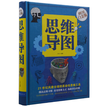 思维导图 超值全彩白金版 彩图彩页精装 东尼博赞 白虹编著 高中学生职场人士