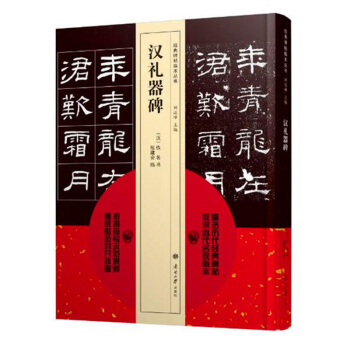 包郵 經典碑帖臨本叢書—漢禮器碑 藝術 書法篆刻 碑帖 零基礎學書法 書法篆刻 書法初
