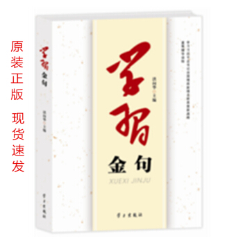 原装正版学习金句 喜迎19大中宣部推荐读物 pdf epub mobi 电子书 下载