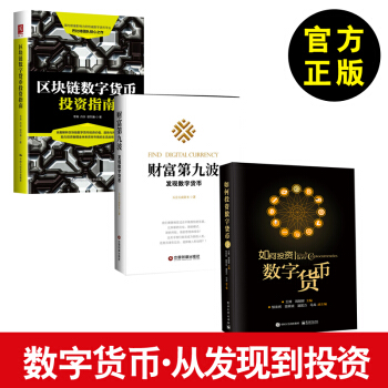 【全3冊】數字貨幣時代 區塊鏈數字貨幣投資指南+財富第九波發現數字貨幣+如何投資數字貨幣 pdf epub mobi 電子書 下載