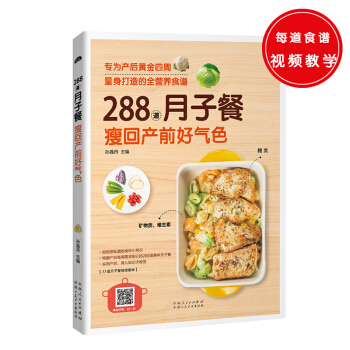 新书现货 288道月子餐，瘦回产前好气色 孙晶丹 著 孕产妇饮食保健 pdf epub mobi 电子书 下载