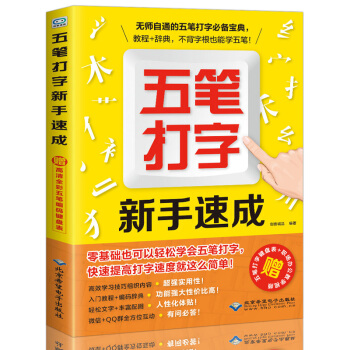 五笔打字新手速成 零基础计算机应用基础练习教材五笔输入法字型学电脑的书从零开始教程入门软件