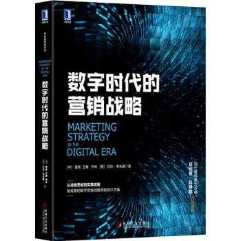數字時代的營銷戰略 曹虎|5049366 pdf epub mobi 電子書 下載