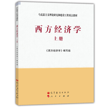 包邮 西方经济学 上册 微观经济学 高等教育出版社 马克思主义理论研究和建设工程重点教材 pdf epub mobi 电子书 下载