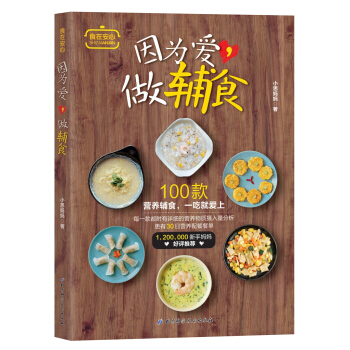 正版现货 因为爱,做辅食 宝宝的专属营养师 让宝宝营养均衡
