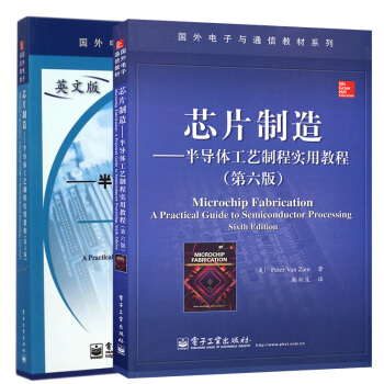 包郵 芯片製造:半導體工藝製程實用教程(第六版)英文版+中文版 2本