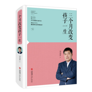 三個月改變孩子一生 李剋富老師新書 傢庭教育熱點親子共讀 傢長素質教育熱點問題指導