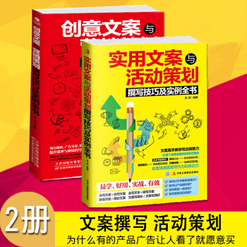 【正版2册】创意文案与营销策划+ 实用文案与活动策划市场营销学策划 网络营销书籍房地产营销管理书籍 pdf epub mobi 电子书 下载