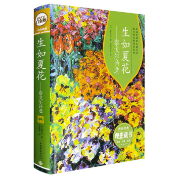 生如夏花 泰戈尔经典诗选 超值全彩白金版 新月集飞鸟集游思集选 中国现当代文学作品文学巨匠 pdf epub mobi 电子书 下载