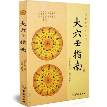 珍本大六壬叢刊:大六壬指南(明)陳公獻 撰 鄭同點校 大六壬大成巨著 心印賦 大六壬書籍